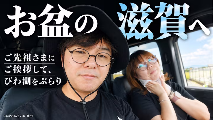 車内の中川夫婦と「お盆の滋賀へ」の文字が写るVlogのサムネイル